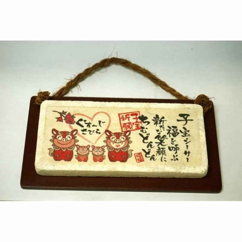 沖縄 お土産 シーサー 壁掛け 子宝 置物 魔除け 雑貨 かわいい おしゃれ かっこいい 限定 沖縄土産 沖縄お土産 通販 Lineポイント最大get Lineショッピング