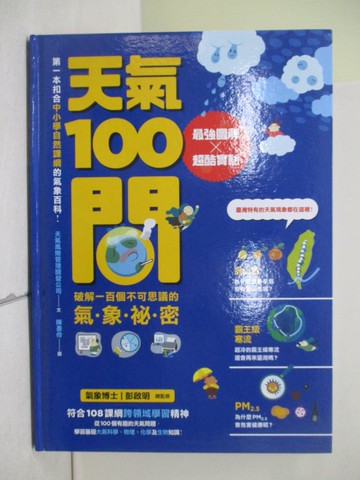 【書寶二手書T9／少年童書_ZQS】天氣100問-最強圖解+實驗 破解一百個不可思議的氣象祕密_天氣風險管理開發公司文; 陳彥伶圖