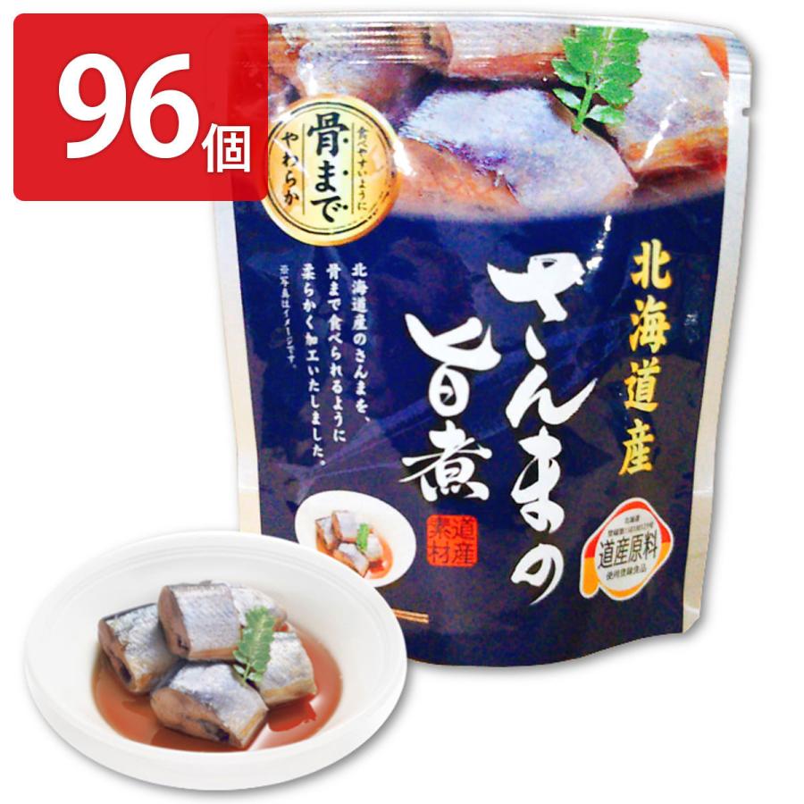 さんまの旨煮 96個セット 惣菜 さんま レトルト 常温 旨煮 おかず 秋刀魚 北海道産 醤油煮 おつまみ お弁当