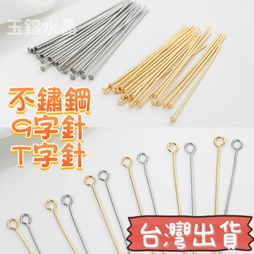 玉鎔水晶-台灣出貨🔥不鏽鋼9字針 不鏽鋼T字針 9字針 T針 T字針 DIY配件 不銹鋼9字針 不銹鋼T字針