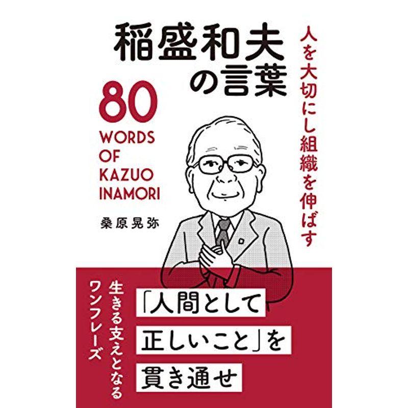 人を大切にし組織を伸ばす 稲盛和夫の言葉