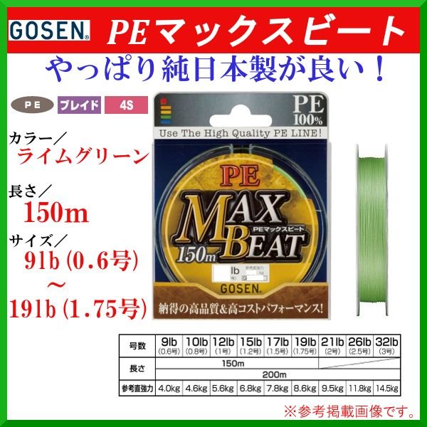 ゴーセン PEマックスビート GL151 0.6号 9lb 150m ライムグリーン ライン （ 定形外可 ） 通販  LINEポイント最大0.5%GET | LINEショッピング