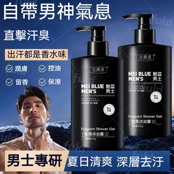 隔日到貨🚀魅藍男士香氛沐浴露 男士沐浴乳​​ 香水沐浴露 魅藍男士沐浴露 溫和清潔 清爽保濕 持久留香 背痘肌