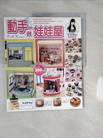 【書寶二手書T5／美工_QEM】動手做娃娃屋_草道琴美