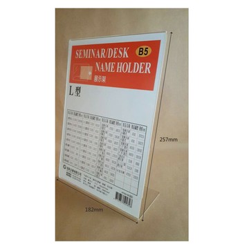 加新 L型透明展式架 B5直式 182X257mm/個 47601B【APP滿額下單10%點數(單一帳號最高1000點)】4/30止