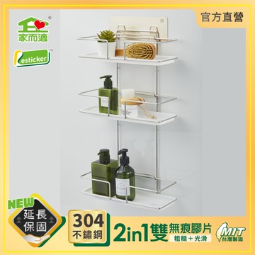 台灣製304不鏽鋼 家而適 歐式三層架(可調整) 浴室收納 衛浴置物架 1299