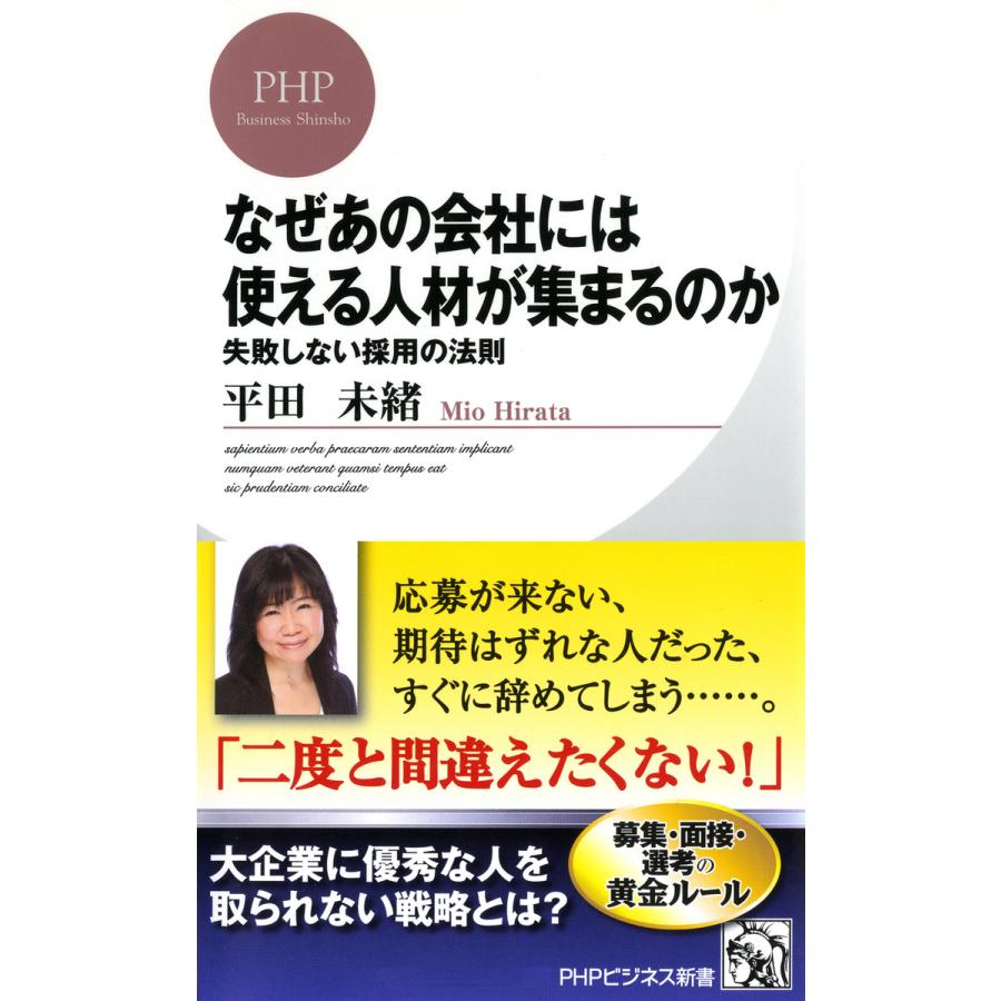 なぜあの会社には使える人材が集まるのか 失敗しない採用の法則