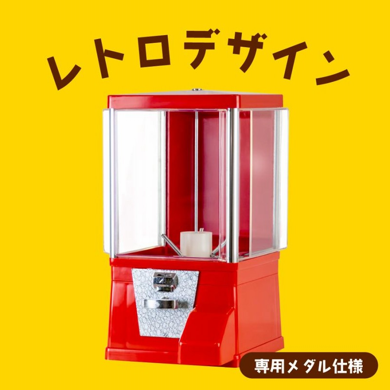 レトロガチャガチャ 本体 業務用 「ガチャコップ メダル仕様 赤」 ガチャマシン あミューズ | LINEブランドカタログ