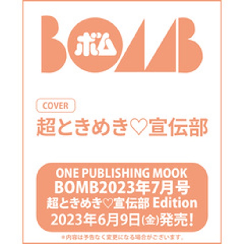 BOMB 2023年7月号 超ときめき宣伝部 Edition【セブンネット限定特典