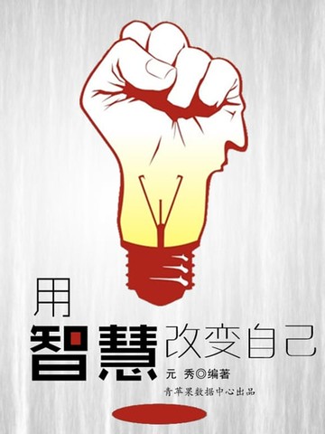 【電子書】用智慧改变自己