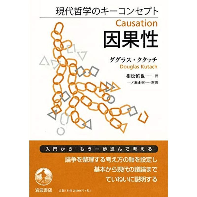 現代哲学のキーコンセプト 因果性