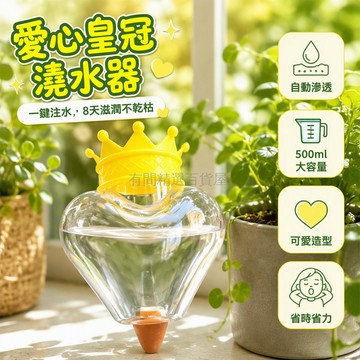 台灣出貨✨ 皇冠心形自動澆水器 多肉植物養護瓶 可愛卡通旅行水壺 小型隨身盆栽 學生辦公室桌面裝飾