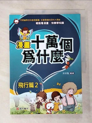 【書寶二手書T5／少年童書_QBA】漫畫十萬個為什麼: 飛行篇2