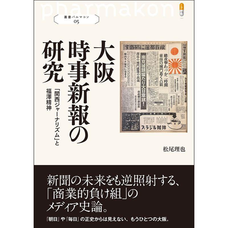 大阪時事新報の研究 関西ジャーナリズム と福澤精神