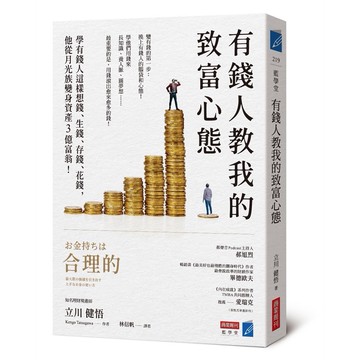 有錢人教我的致富心態：學有錢人這樣想錢、生錢、存錢、花錢，他從月光族變身資產3億富翁！【優質新書】