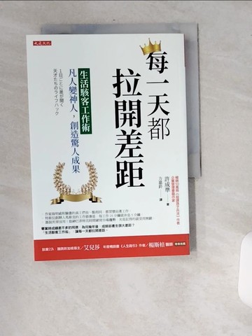 【書寶二手書T7／財經企管_USW】每一天都拉開差距：生活駭客工作術，凡人變神人，創造驚人成果_許成準,  方嘉鈴