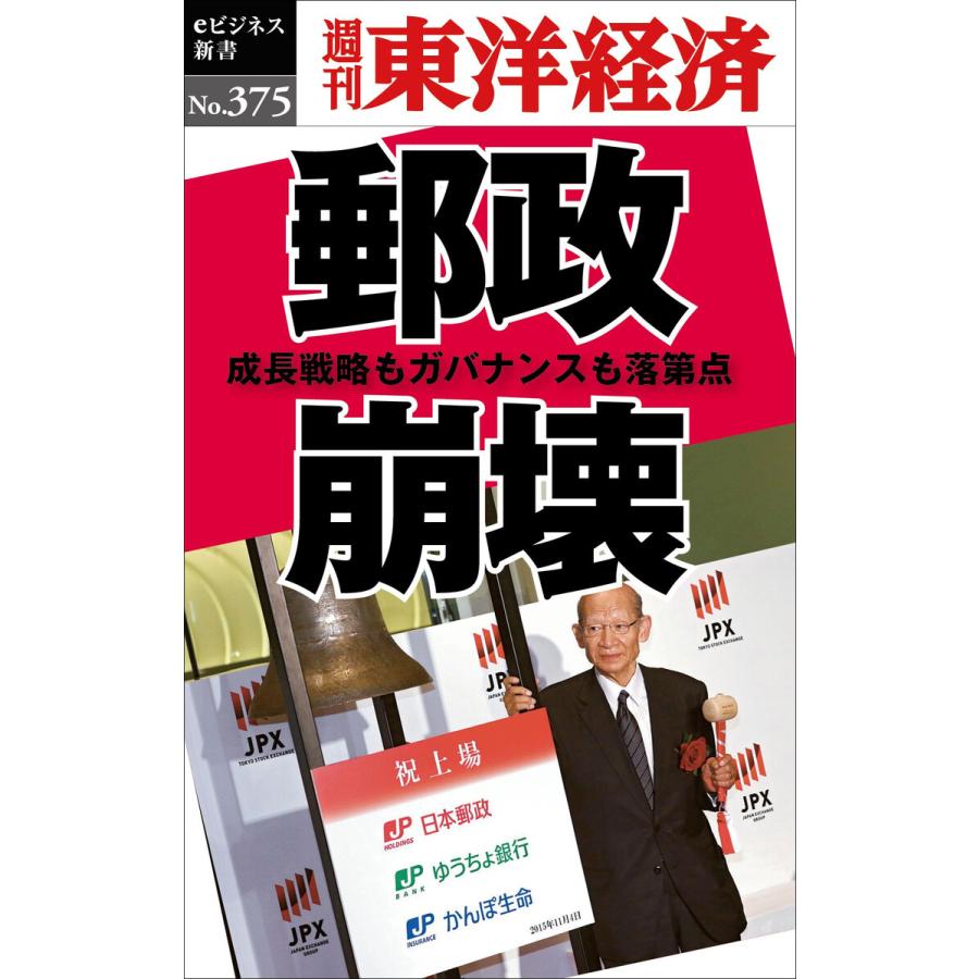 郵政崩壊―週刊東洋経済eビジネス新書No.375 電子書籍版   編:週刊東洋経済編集部