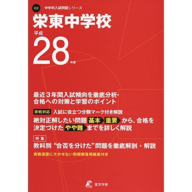 栄東中学校 平成28年度 (中学校別入試問題シリーズ)