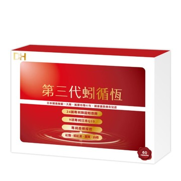 DH 第三代蚓循恆 180粒