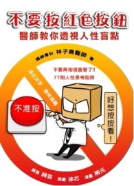 不要按紅色按鈕！醫師教你透視人性盲點[二手書_良好]