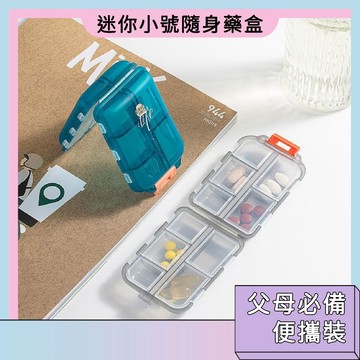隔日配🚀迷你小號隨身藥盒 便攜藥盒 藥品收納盒 隨身藥盒 維他命收納盒 旅行藥盒 密封藥盒 分裝藥盒