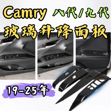 [🎗️現貨!快速出貨✨Camry 8/9代 玻璃升降面板] Camry 升降面板 camry 9代 camry 8代