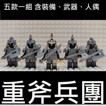 樂積木【當日出貨】第三方 重斧兵團 五款一組 含頭盔 武器 盔甲 袋裝 斧頭 長劍 騎士 魔戒 中古