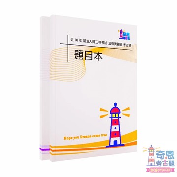 調查人員三等考試｜法律實務組｜最新10年歷屆試題｜完整收錄｜高效備考工具｜涵蓋最新試題【快速上榜
