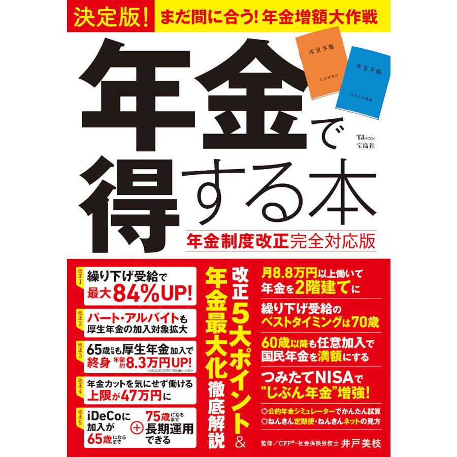 決定版 年金で得する本 年金制度改正完全対応版