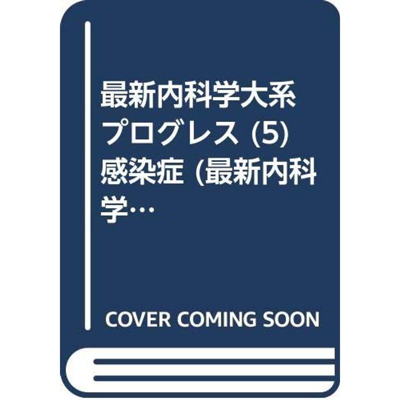 最新内科学大系 プログレス (5) 感染症 (最新内科学大系)