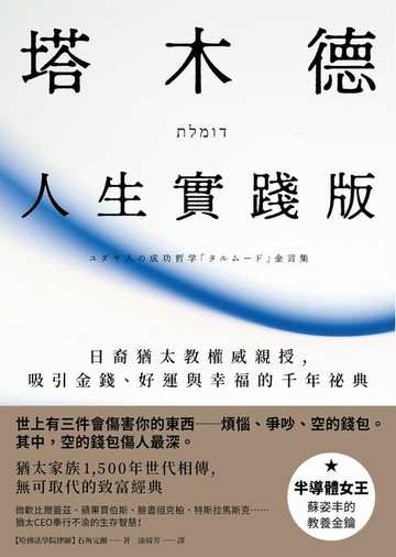 【電子書】塔木德【人生實踐版】：日裔猶太教權威親授，吸引金錢、好運與幸福的千年祕典
