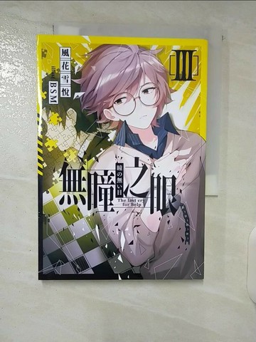 【書寶二手書T6／言情小說_UQ3】無瞳之眼03_風花雪悅