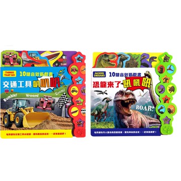 幼福文化 - 【合購】10鍵音效遊戲書：恐龍來了吼吼吼＋交通工具叭叭叭