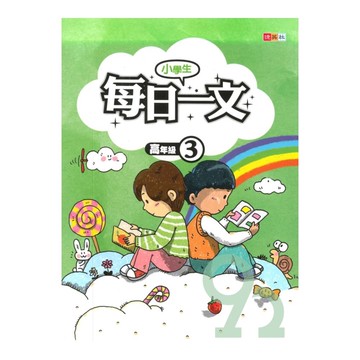 捷英社國小每日一文(高3)