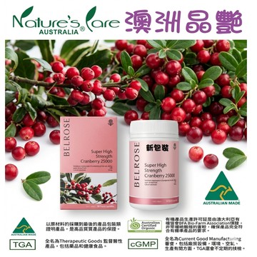 【澳洲晶艷】Nature’s care 新包裝 BELROSE澳倍美頂級蔓越莓膠囊90顆(25000毫克)台灣公司貨