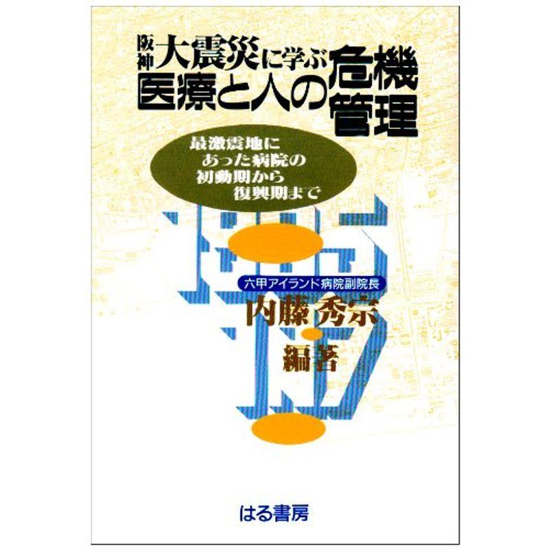 阪神大震災に学ぶ医療と人の危機管理?最激震地にあった病院の初動期から復興期まで