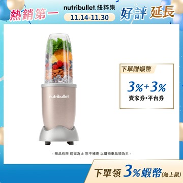 歷史新低【Nutribullet 紐粹樂 官方直營】Pro 900W  營養子彈機/果汁機 NB-201