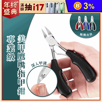 專業級美甲鷹嘴指甲鉗