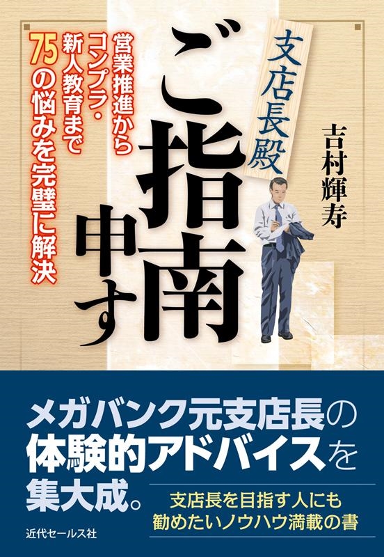 吉村輝寿 支店長殿ご指南申す 営業推進からコンプラ・新人教育まで75の悩みを完璧に解決[9784765021845]