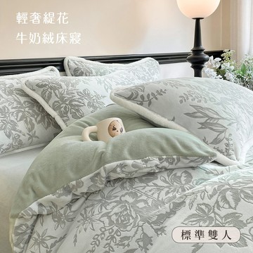 【沐眠家居】輕奢立體雕花暖絨抗靜電牛奶絨保暖床包被套組(雙人5尺/多色任選)