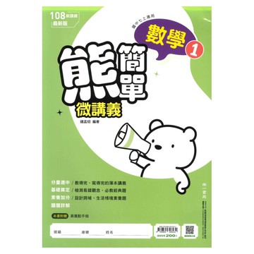南一國中熊簡單微講義數學1上