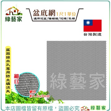 【綠藝家】盆底網1尺1單位 - 細目 (盆器排水孔專用防土壤流失)適用花盆.種植箱