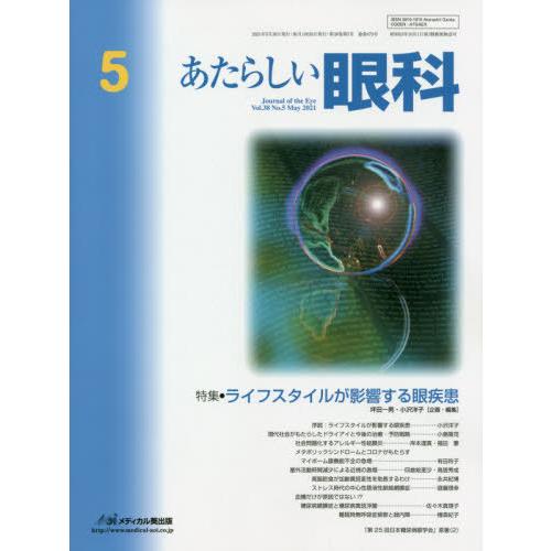 あたらしい眼科 Vol.38No.5