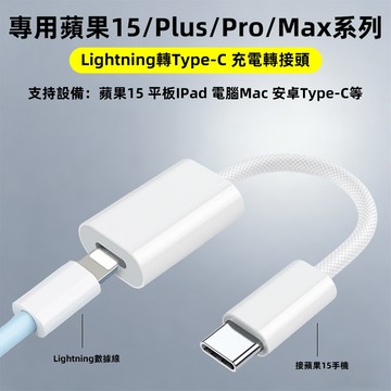 編織轉接頭 轉 Type-C 適用於蘋果iPhone 15 USB-C 快充線 充電線 傳輸線 編織線 轉接器