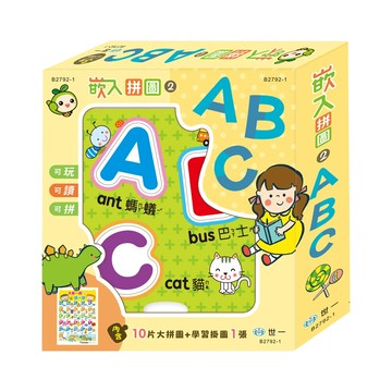 世一文化 嵌入拼圖2 附英文字母掛圖海報 訓練手眼協調與組織能力  10片  1組
