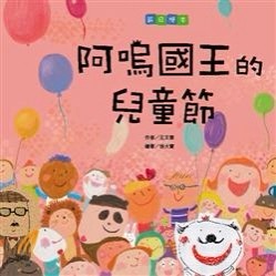 阿嗚國王的兒童節【二手書_良好】TAAZE讀冊生活