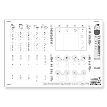 小一新鮮人國語評量卷(世一先修評量卷3)