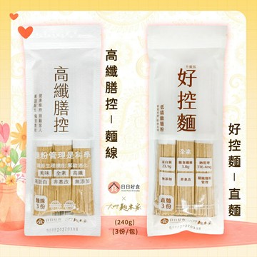 【日日好食x大呷麵本家】好控麵直麵 ３人份(240g)/高纖膳控麵線 3人份(240g)