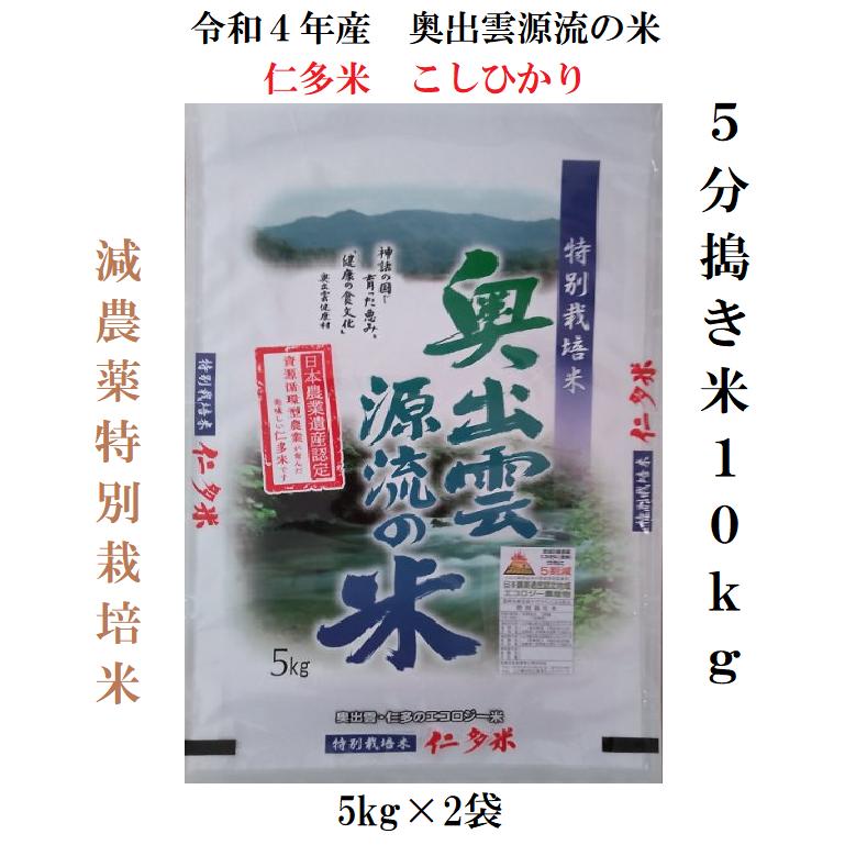 新米5年産 10kg 島根仁多米こしひかり特別栽培米 5分搗き米