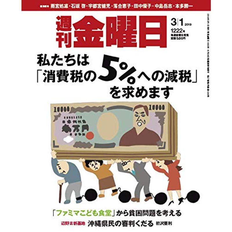 週刊金曜日 2019年3 1号 雑誌